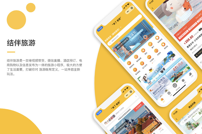 旅游小程序：结伴旅游