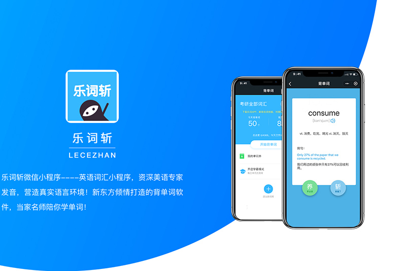 英语词汇小程序：乐词斩