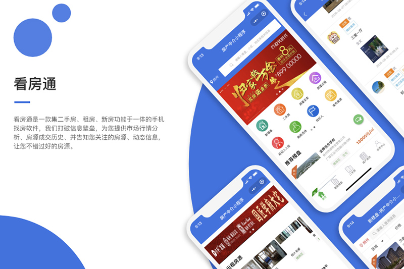 房产小程序：看房通